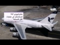 كيف ترسل إيران أسلحتها لسوريا؟ فيديو