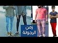 زمن الرجولة : كليب غنائي يسخر من ملابس الشباب