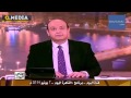 عمرو أديب مقهور ويلطم : مستوى الحضور في حفل تنصيب السيسي فضيحة !!