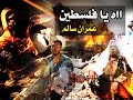 قاسم النجار يرد على توفيق عكاشة .. وينشر أغنية "آآه يافلسطين"