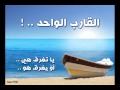 يا تغرق هي أو يغرق هو