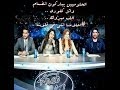بعد مغادرة راغب .. أحلام : اجمل شي لما تشعر ان طلباتك أوامر