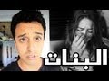 البنات