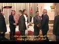 شاهد بالفيديو: غمز رئيس التشريفات .. عبارة جارحة من السفير السوري لملك الأردن سبب طرده